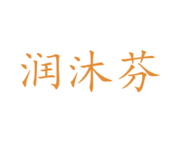 润沐芬 商标图样