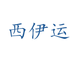 西伊运 商标图样