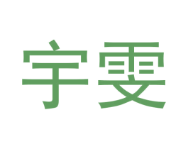 宇雯 商标图样