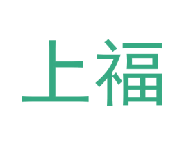 上福 商标图样
