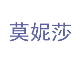莫妮莎 商标图样