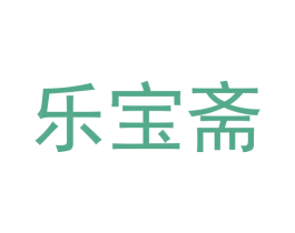 乐宝斋 商标图样
