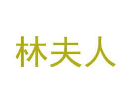 林夫人 商标图样