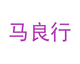 马良行 商标图样