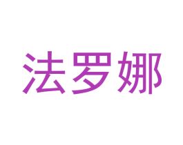 法罗娜 商标图样