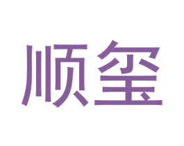 顺玺 商标图样