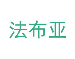 法布亚 商标图样