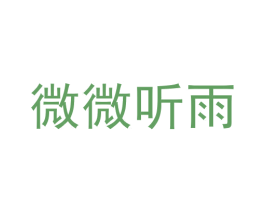微微听雨 商标图样