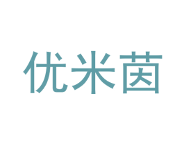 优米茵 商标图样