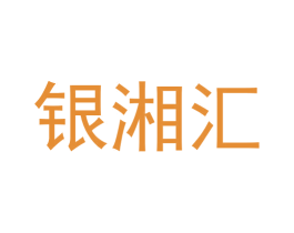 银湘汇 商标图样