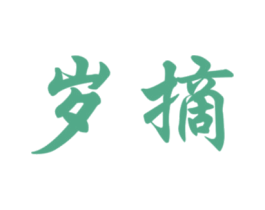 岁摘 商标图样