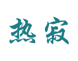 热寂 商标图样