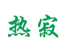 热寂 商标图样
