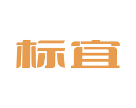 标宜 商标图样