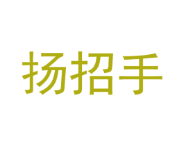 扬招手 商标图样