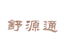 舒源通 商标图样