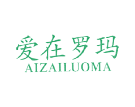 爱在罗玛 商标图样