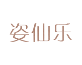 姿仙乐 商标图样