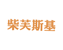 柴芙斯基 商标图样