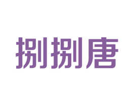 捌捌唐 商标图样
