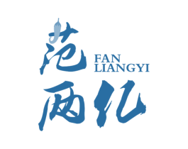 范两亿 商标图样