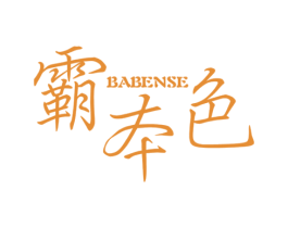 霸本色 商标图样