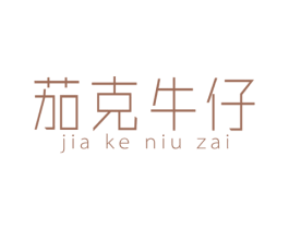 茄克牛仔 商标图样