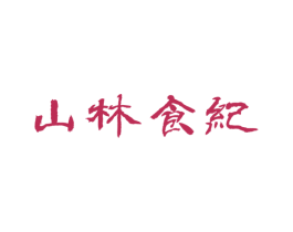 山林食纪 商标图样