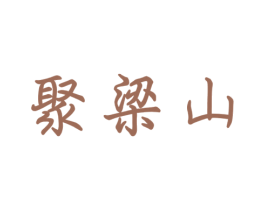 聚梁山 商标图样