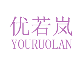 优若岚 商标图样