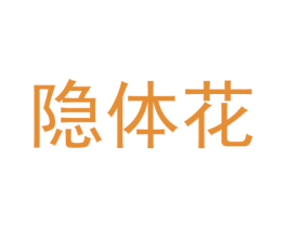 隐体花 商标图样