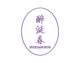 醉涎春 商标图样