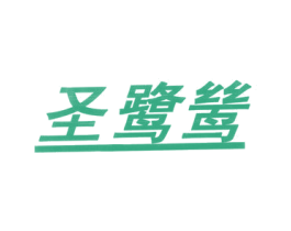圣鹭鸶 商标图样