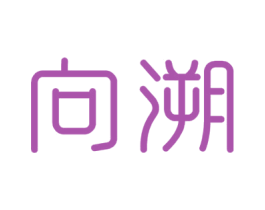 向溯 商标图样