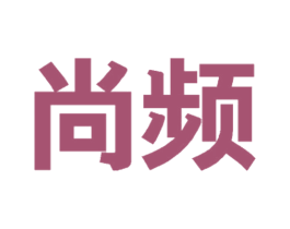 尚频 商标图样