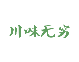 川味无穷 商标图样