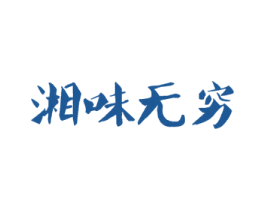 湘味无穷 商标图样
