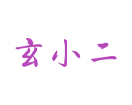 玄小二 商标图样