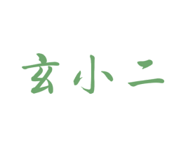 玄小二 商标图样