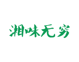 湘味无穷 商标图样