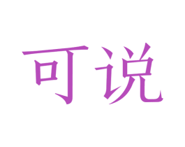 可说 商标图样