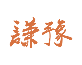 谦豫 商标图样