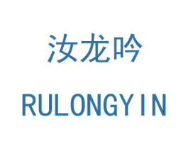 汝龙吟 商标图样
