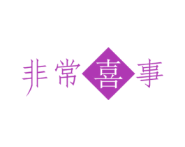非常喜事 商标图样