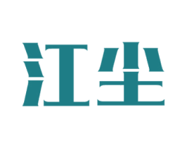 江尘 商标图样
