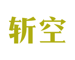 斩空 商标图样