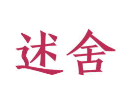 述舍 商标图样