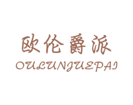 欧伦爵派 商标图样