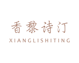 香黎诗汀 商标图样