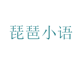 琵琶小语 商标图样